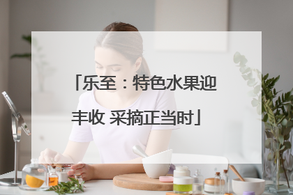 乐至：特色水果迎丰收 采摘正当时