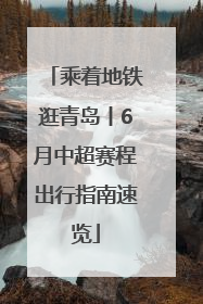 乘着地铁逛青岛丨6月中超赛程出行指南速览