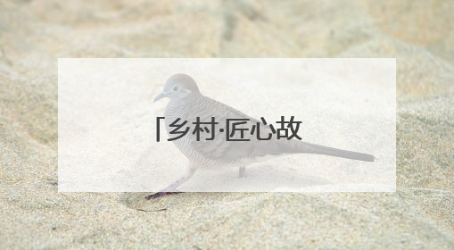 乡村·匠心故事丨农耕文明中的竹编回响