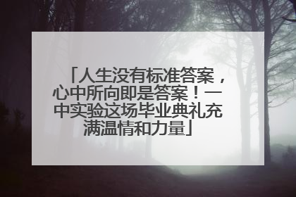 人生没有标准答案，心中所向即是答案！一中实验这场毕业典礼充满温情和力量