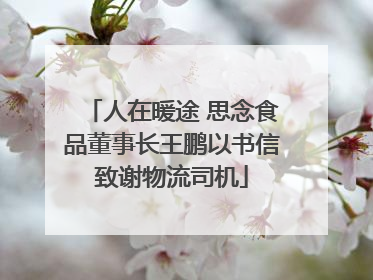 人在暖途 思念食品董事长王鹏以书信致谢物流司机