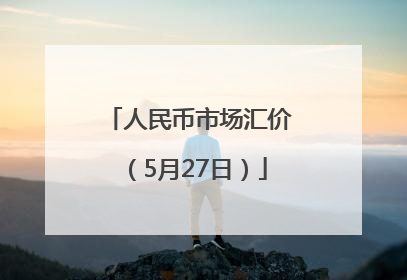 人民币市场汇价（5月27日）