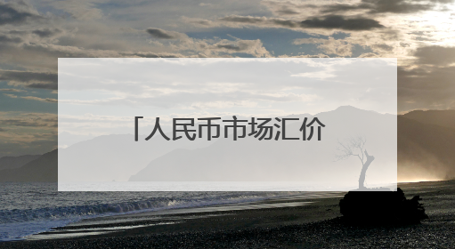 人民币市场汇价（6月10日）