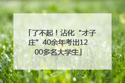 了不起！沾化“才子庄”40余年考出1200多名大学生