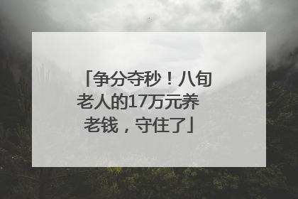 争分夺秒！八旬老人的17万元养老钱，守住了