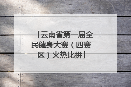 云南省第一届全民健身大赛（四赛区）火热比拼