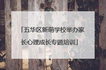 五华区新萌学校举办家长心理成长专题培训