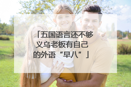 五国语言还不够 义乌老板有自己的外语“早八”
