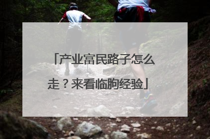 产业富民路子怎么走？来看临朐经验