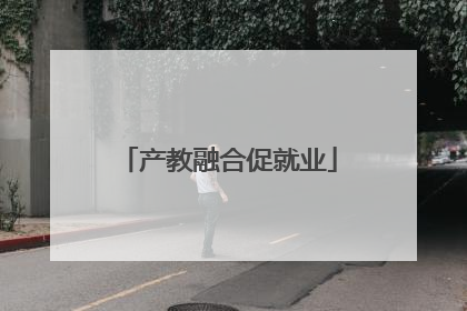 产教融合促就业
