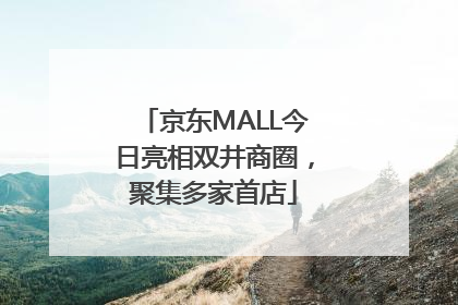 京东MALL今日亮相双井商圈，聚集多家首店