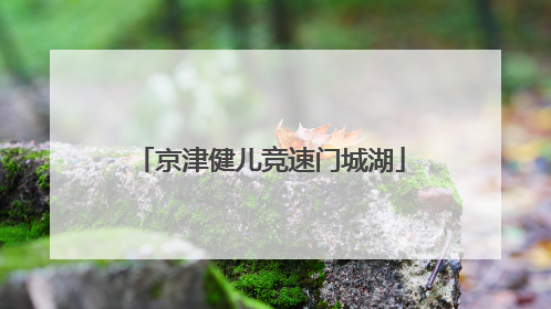 京津健儿竞速门城湖