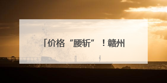 价格“腰斩”！赣州人实现“荔枝自由”解锁N种创意吃法