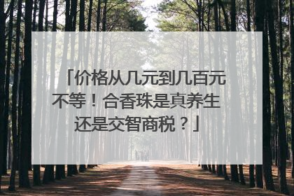 价格从几元到几百元不等！合香珠是真养生还是交智商税？