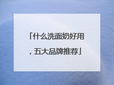 什么洗面奶好用，五大品牌推荐