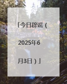 今日辟谣（2025年6月3日）