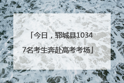 今日，郓城县10347名考生奔赴高考考场