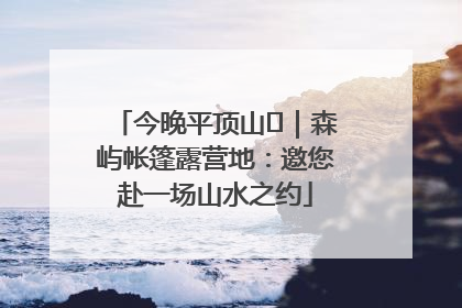 今晚平顶山⑫｜森屿帐篷露营地：邀您赴一场山水之约