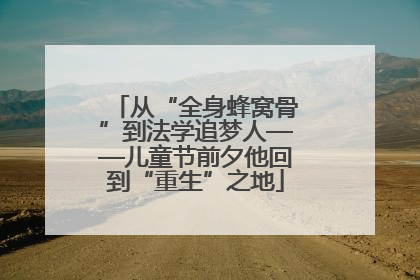从“全身蜂窝骨”到法学追梦人——儿童节前夕他回到“重生”之地
