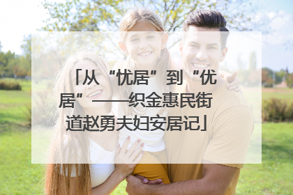 从“忧居”到“优居”——织金惠民街道赵勇夫妇安居记