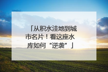 从积水洼地到城市名片！看这座水库如何“逆袭”
