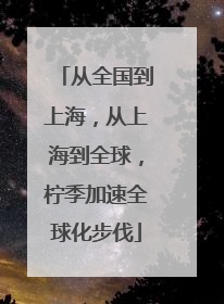 从全国到上海，从上海到全球，柠季加速全球化步伐