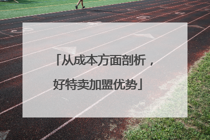 从成本方面剖析，好特卖加盟优势