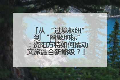 从 “过境枢纽” 到 “圈级地标”：资阳方特如何撬动文旅融合新能级？