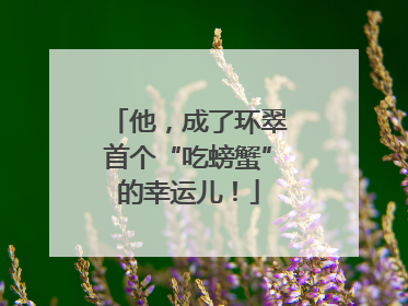 他，成了环翠首个“吃螃蟹”的幸运儿！