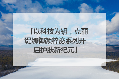 以科技为钥，克丽缇娜御颜粹泌系列开启护肤新纪元