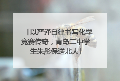 以严谨自律书写化学竞赛传奇，青岛二中学生朱彤保送北大