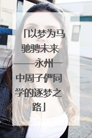以梦为马 驰骋未来——永州一中周子俨同学的逐梦之路