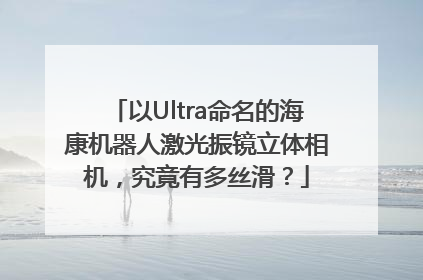 以Ultra命名的海康机器人激光振镜立体相机，究竟有多丝滑？