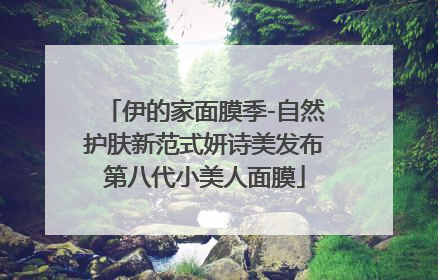 伊的家面膜季-自然护肤新范式妍诗美发布第八代小美人面膜
