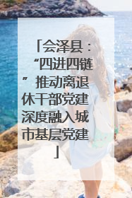 会泽县：“四进四链”推动离退休干部党建深度融入城市基层党建