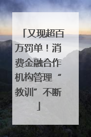 又现超百万罚单！消费金融合作机构管理“教训”不断
