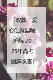 双牌：爱心汇聚温暖护航 2025年高考圆满收官