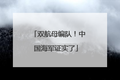 双航母编队！中国海军证实了