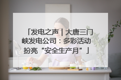 发电之声｜大唐三门峡发电公司：多彩活动扮亮“安全生产月”