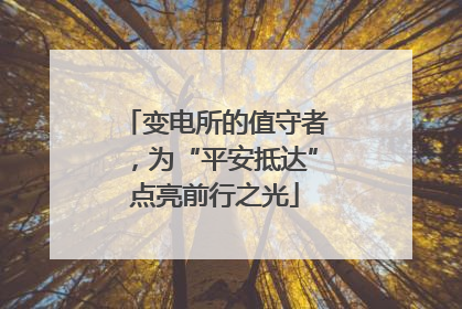 变电所的值守者，为“平安抵达”点亮前行之光