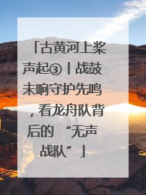 古黄河上桨声起③丨战鼓未响守护先鸣，看龙舟队背后的 “无声战队”