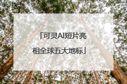 可灵AI短片亮相全球五大地标