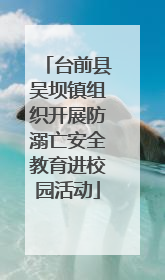 台前县吴坝镇组织开展防溺亡安全教育进校园活动
