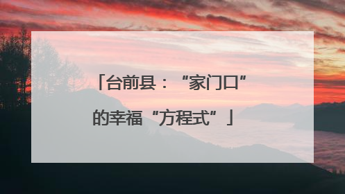台前县：“家门口”的幸福“方程式”