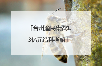 台州渔民集资1.3亿元造科考船