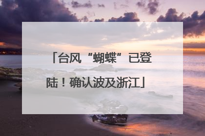 台风“蝴蝶”已登陆！确认波及浙江