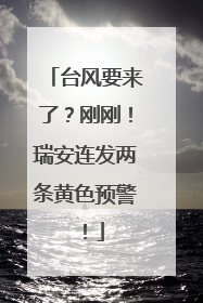 台风要来了？刚刚！瑞安连发两条黄色预警！
