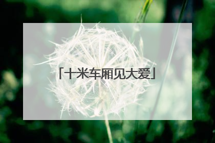 十米车厢见大爱