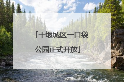十堰城区一口袋公园正式开放