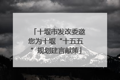 十堰市发改委邀您为十堰“十五五”规划建言献策
